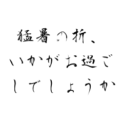[LINEスタンプ] 筆で送る夏に使う挨拶スタンプ 毎日
