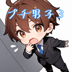 [LINEスタンプ] プチ男子の毎日使えるスタンプ3