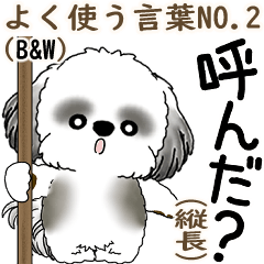 [LINEスタンプ] B＆W シーズー犬 「飛び出す」No.2（縦長）