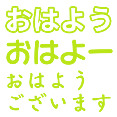 [LINEスタンプ] 黄緑色・気分に合わせて使える「おはよう」