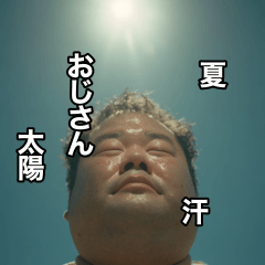 [LINEスタンプ] 夏と太陽とおじさんと汗