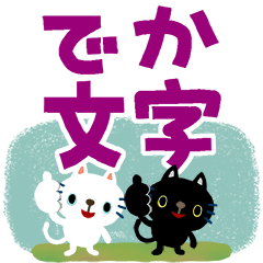 [LINEスタンプ] 絵本みたいな*でか文字ねこねこ