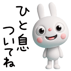 [LINEスタンプ] 3D☆ふんわかウサギの癒し言葉