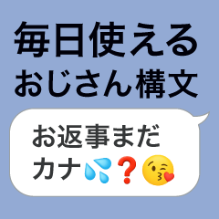 [LINEスタンプ] 新・おじさん構文＠毎日使えるスタンプ