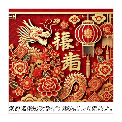 [LINEスタンプ] 龍神様のお告げ 年賀状挨拶爆上げスタンプ