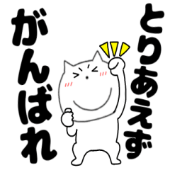 [LINEスタンプ] 【デカ文字】ねこまる63