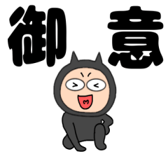 [LINEスタンプ] 【デカ文字】悪魔の黒ちゃん43