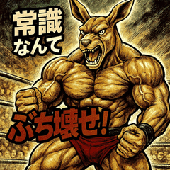 [LINEスタンプ] 筋肉レスラー！カンガルーマン！
