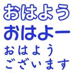 [LINEスタンプ] 紺色・気分に合わせて使える「おはよう」