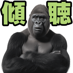 [LINEスタンプ] 傾聴する聞き上手なゴリラ