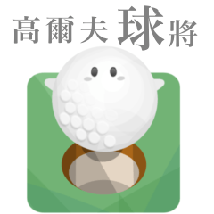 [LINEスタンプ] ゴルフ ボールちゃん 【台湾語】