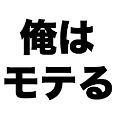 [LINEスタンプ] 俺はモテる