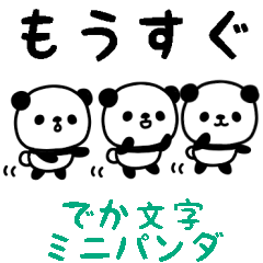 [LINEスタンプ] ミニパンダのスタンプ/でか文字・日常編2