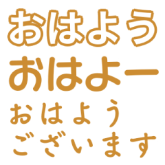 [LINEスタンプ] 茶色・気分に合わせて使える「おはよう」