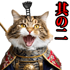 [LINEスタンプ] 武士☆にゃんこ (其の二)