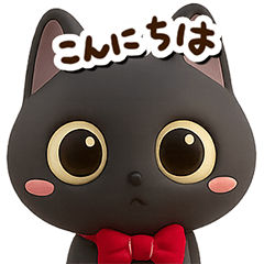 [LINEスタンプ] かわいい黒ネコ☆3D【どアップ】