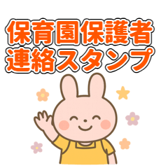 [LINEスタンプ] 保育園・幼稚園・保育所の保護者連絡用