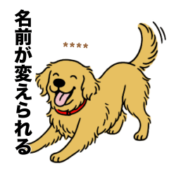[LINEスタンプ] 名前入りゴールデンレトリバー