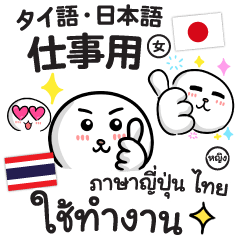 [LINEスタンプ] 【タイ語＆日本語】仕事用