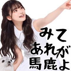 [LINEスタンプ] (煽り返信)毒舌美女とアザラシ♡毎日便利