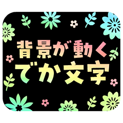 [LINEスタンプ] 背景が動くでか文字スクラッチアート風