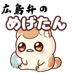 [LINEスタンプ] 広島弁のめげたん