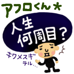 [LINEスタンプ] 【続・アフロくん☆】褒めまくるスタンプ