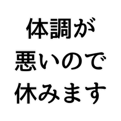 [LINEスタンプ] 〇〇なので休みます構文