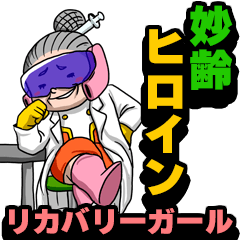 [LINEスタンプ] 妙齢ヒロイン リカバリーガール