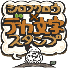 [LINEスタンプ] シロフクロウ×デカ文字吹き出しスタンプ