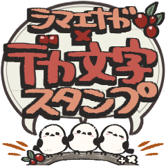[LINEスタンプ] シマエナガ三兄弟×デカ文字スタンプ