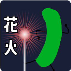 [LINEスタンプ] きゅうりとピクルスの年間行事スタンプ