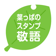 [LINEスタンプ] 葉っぱのスタンプ 敬語版