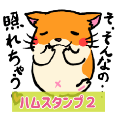 [LINEスタンプ] ハムスタースタンプ2 by.ShinK