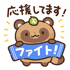 [LINEスタンプ] 狸（たぬき）の子3
