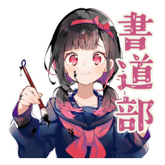 [LINEスタンプ] 制服の女の子★書道部の日常