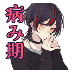 [LINEスタンプ] 病み気味★地雷系男子の毎日