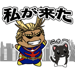 [LINEスタンプ] 僕のヒーローアカデミにゃん