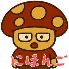 [LINEスタンプ] きのこ鬱モード (にほんご) Ver2