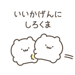 [LINEスタンプ] いいかげんにしろくま