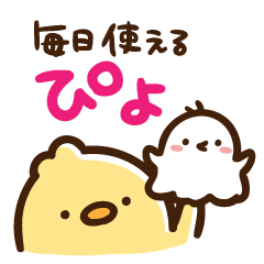 [LINEスタンプ] 毎日送れて使いやすい！シンプルぴよ