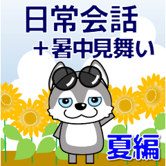 [LINEスタンプ] 優しい大人の気づかいシベリアンハスキー夏