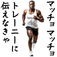 [LINEスタンプ] エッホエッホ・マッチョな黒人