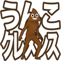 [LINEスタンプ] 動く！うんこに極振りしたでか文字スタンプ2