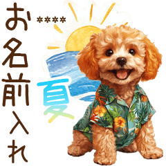 [LINEスタンプ] 夏のトイプードル・カスタムスタンプ 