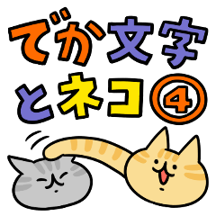 [LINEスタンプ] でか文字とネコ④
