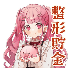 [LINEスタンプ] 整形費用溜める♡ラブリーな女の子