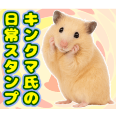[LINEスタンプ] キンクマハムスター氏の日常