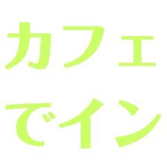 [LINEスタンプ] ネタ文字11