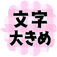 [LINEスタンプ] 大きな文字＊オトナメルヘン